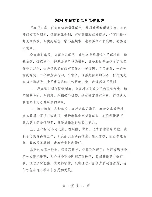 2024年超市员工月工作总结（7篇）