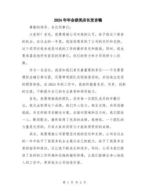 2024年年会获奖店长发言稿