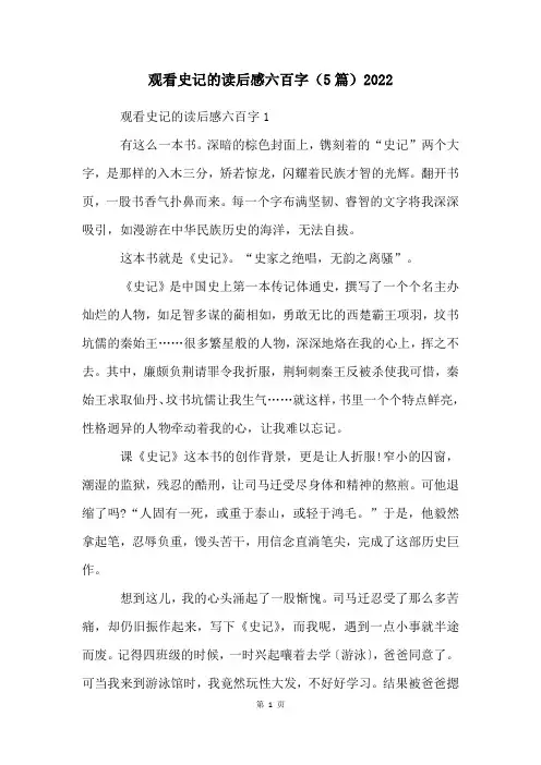 观看史记的读后感六百字(5篇)2023