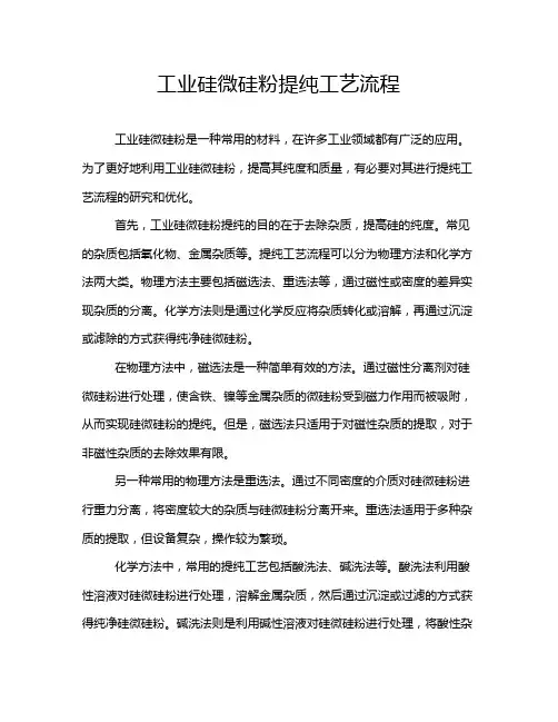 工业硅微硅粉提纯工艺流程