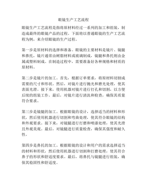 眼镜生产工艺流程