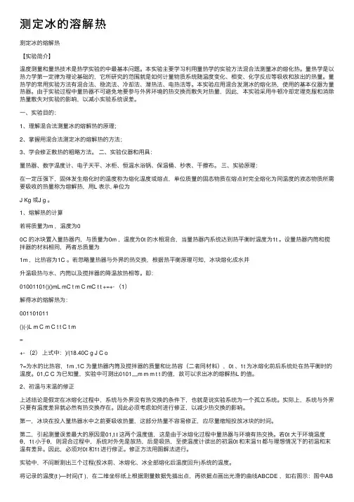 测定冰的溶解热