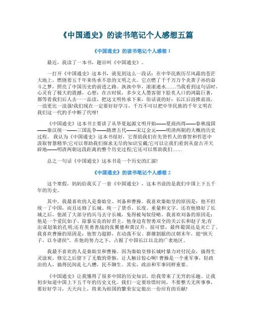 《中国通史》的读书笔记个人感想五篇