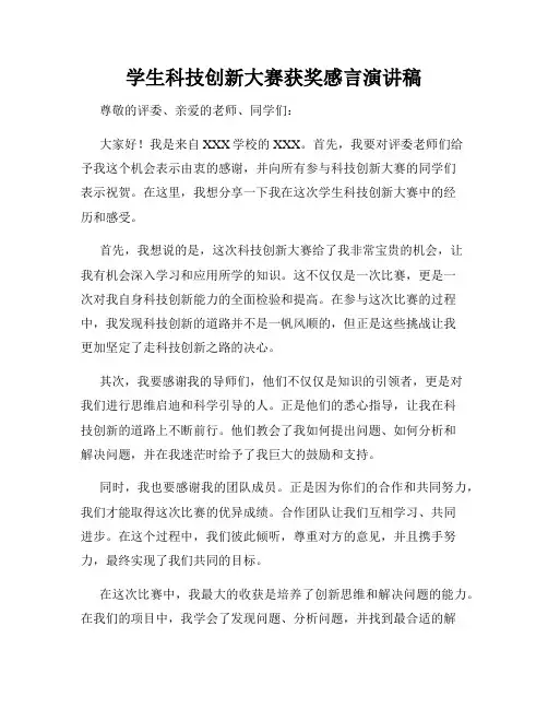 学生科技创新大赛获奖感言演讲稿