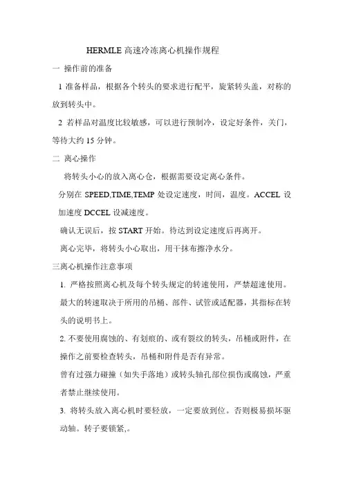 HERMLE高速冷冻离心机操作规程