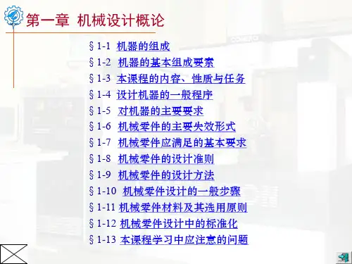 机械设计概论