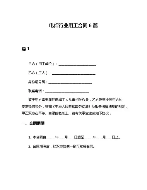电焊行业用工合同6篇