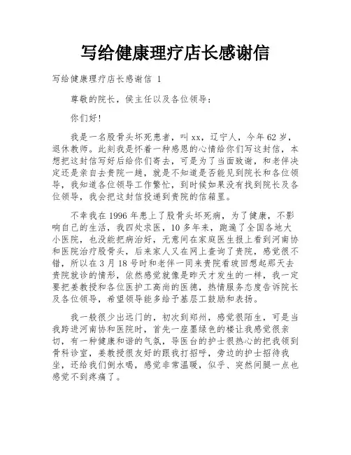 写给健康理疗店长感谢信