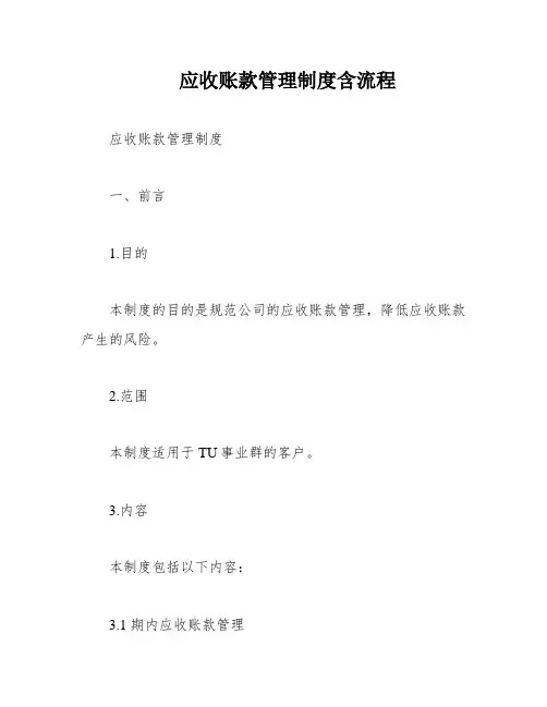应收账款管理制度含流程