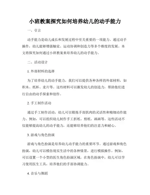 小班教案探究如何培养幼儿的动手能力
