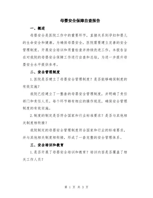 母婴安全保障自查报告