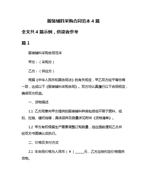 服装辅料采购合同范本4篇