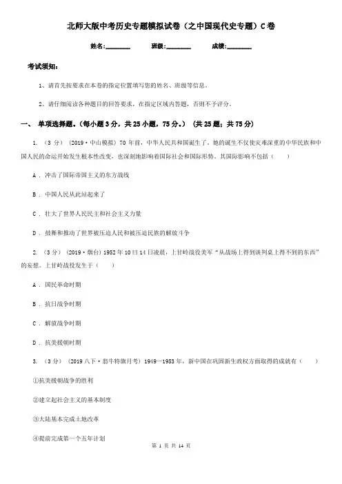 北师大版中考历史专题模拟试卷(之中国现代史专题)C卷