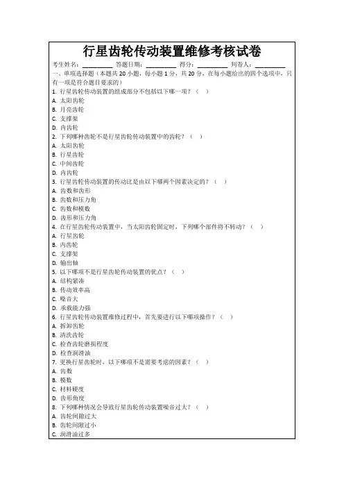 行星齿轮传动装置维修考核试卷