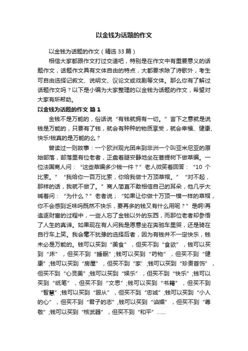 以金钱为话题的作文