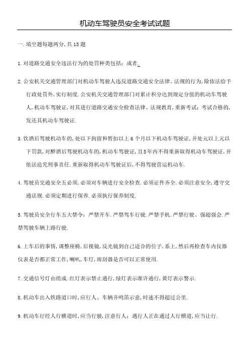 机动车驾驶员安全考试试题附答案