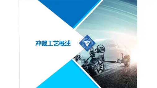冲裁工艺概述