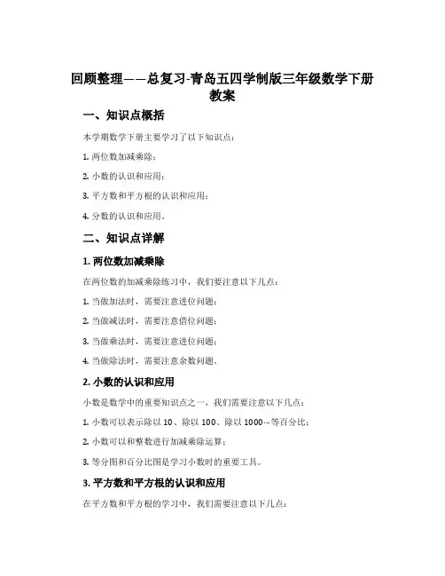 回顾整理——总复习-青岛五四学制版三年级数学下册教案