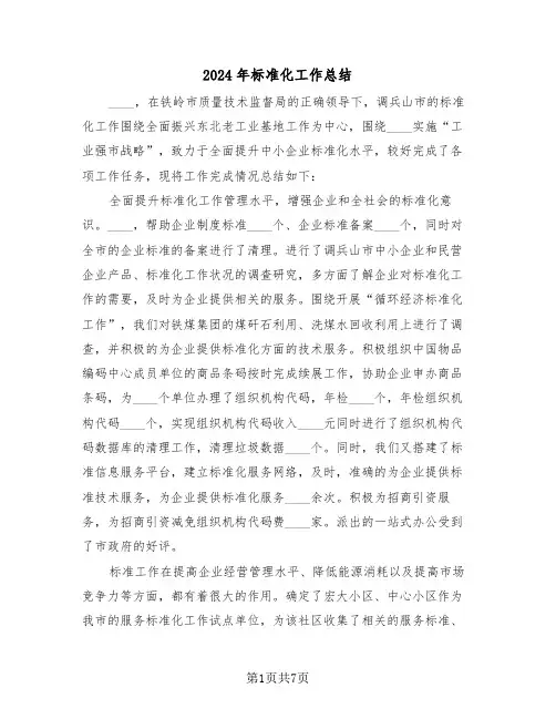 2024年标准化工作总结(3篇)