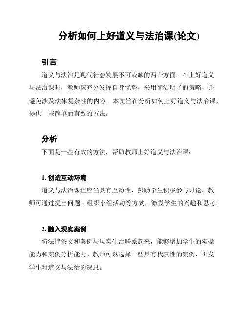 分析如何上好道义与法治课(论文)