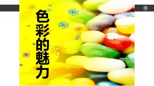 二单元一课色彩的魅力PPT课件