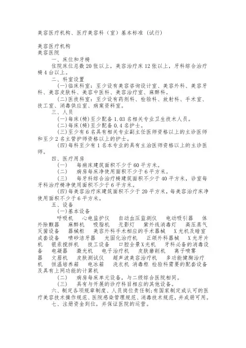 美容医疗机构基本标准