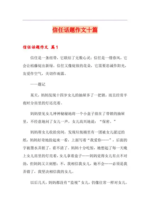 信任话题作文十篇
