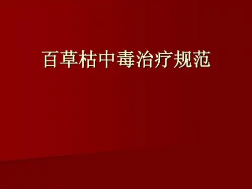 百草枯中毒