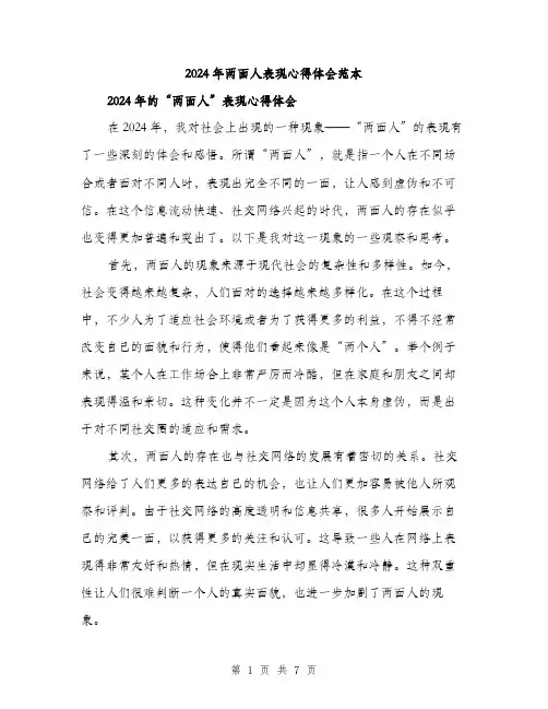 2024年两面人表现心得体会范本(三篇)