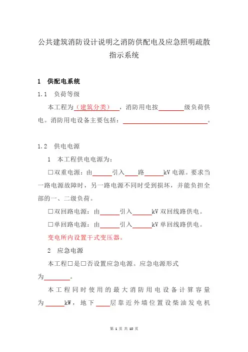 公共建筑消防设计说明之消防供配电及应急照明疏散指示系统