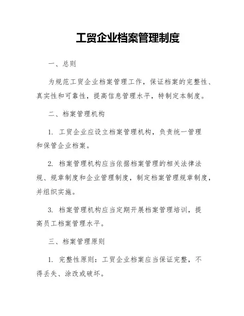 工贸企业档案管理制度