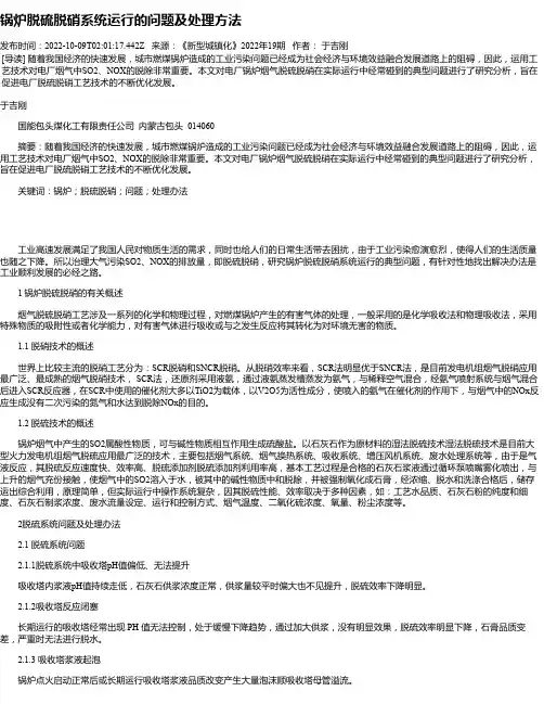 锅炉脱硫脱硝系统运行的问题及处理方法