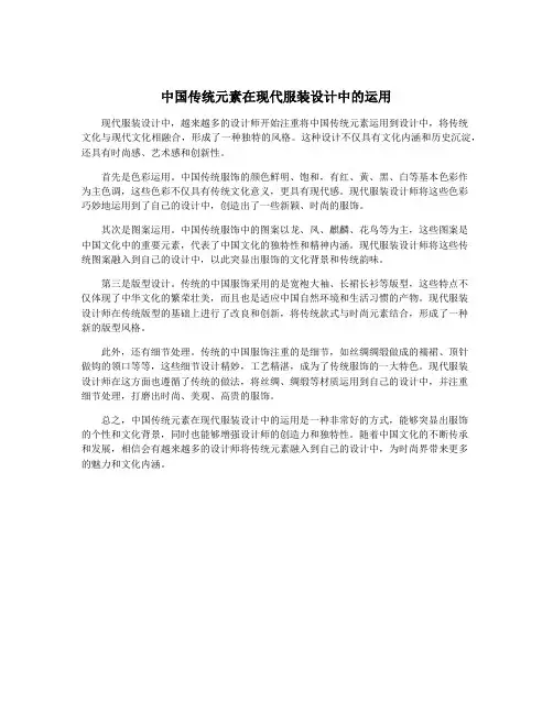 中国传统元素在现代服装设计中的运用