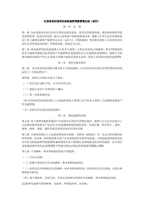 江西省农村信用社林权抵押贷款管理办法