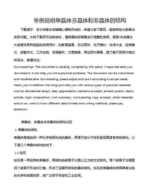 举例说明单晶体多晶体和非晶体的结构