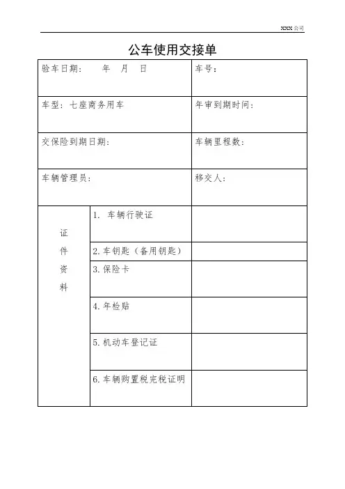 公司单位车辆移交表