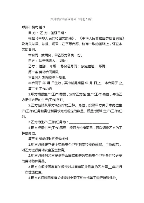郑州市劳动合同格式（精选5篇）