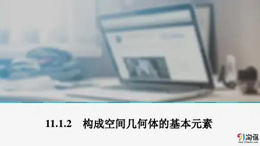 课件1：11.1.2　构成空间几何体的基本元素