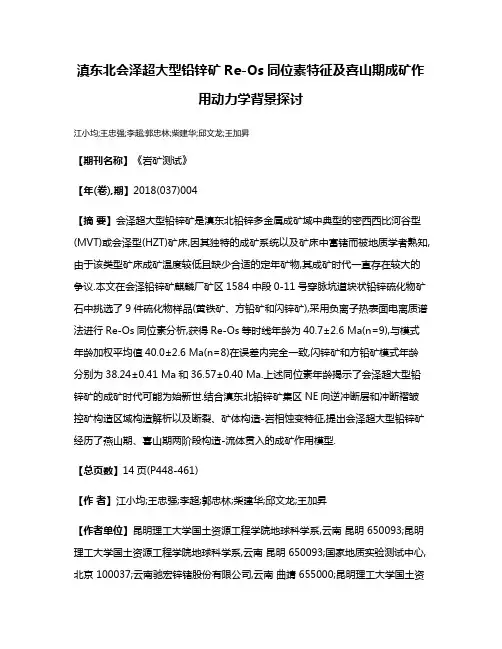 滇东北会泽超大型铅锌矿Re-Os同位素特征及喜山期成矿作用动力学背景探讨