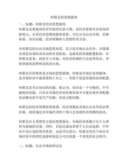 哈耶克的思想脉络
