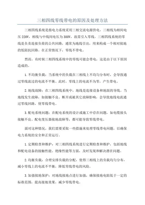 三相四线零线带电的原因及处理方法