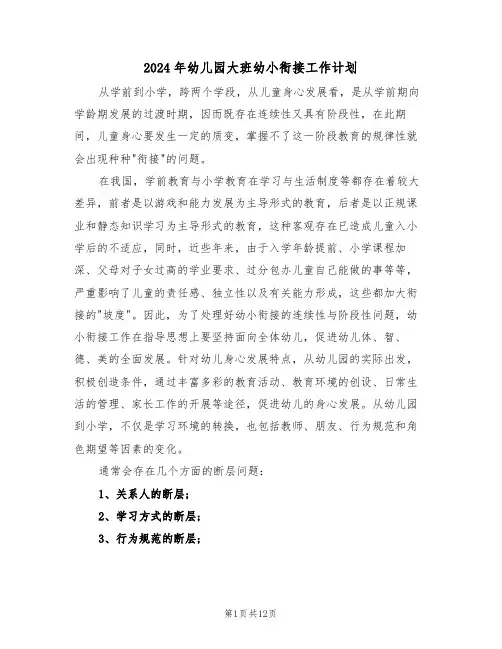 2024年幼儿园大班幼小衔接工作计划(4篇)