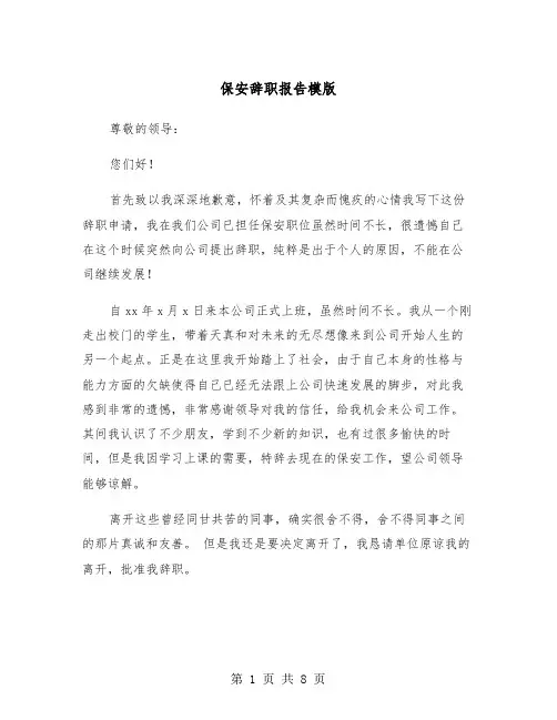 保安辞职报告模版（5篇）