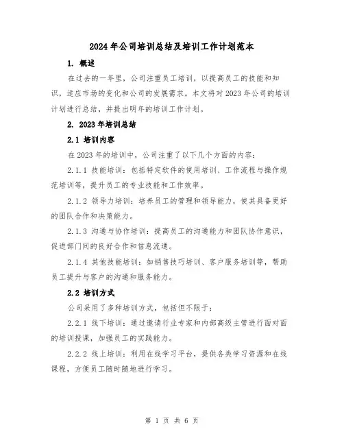 2024年公司培训总结及培训工作计划范本(2篇)