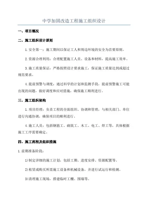 中学加固改造工程施工组织设计