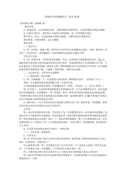 折线统计图说课稿范文(优秀12篇)
