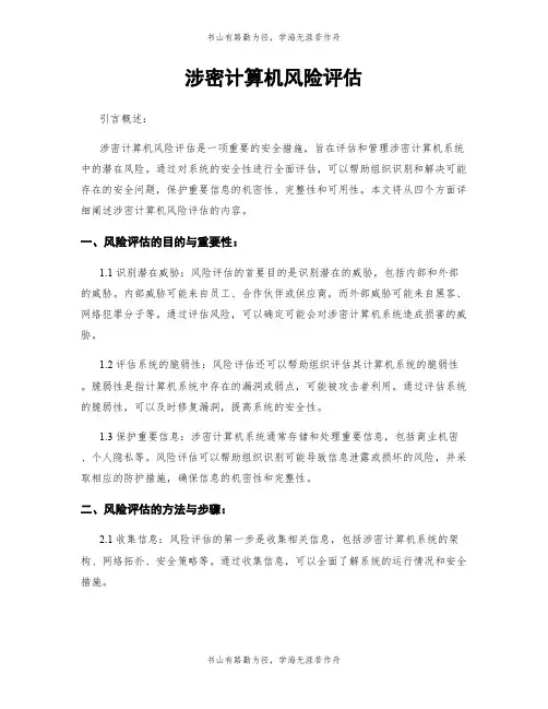涉密计算机风险评估