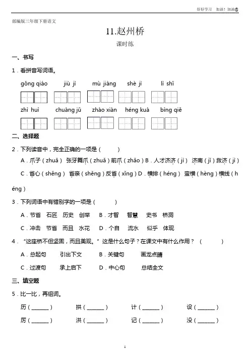 三年级下册语文部编版课时练第11课《赵州桥》试卷含答案