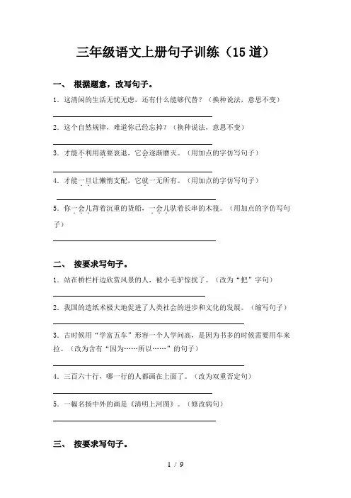 三年级语文上册句子训练(15道)