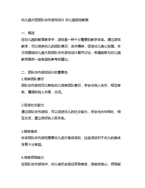 幼儿园大班团队协作游戏设计 幼儿园游戏教案